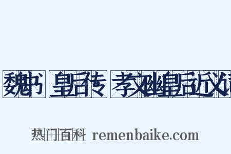 魏书·皇后传·孝文幽皇后近义词是什么意思的图片